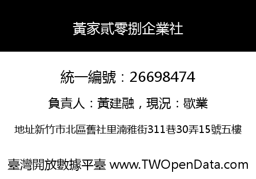 黃家貳零捌企業社