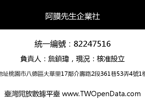 阿膜先生企業社