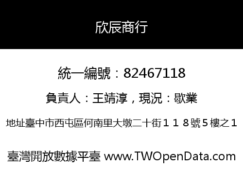 欣辰商行