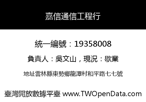 嘉信通信工程行