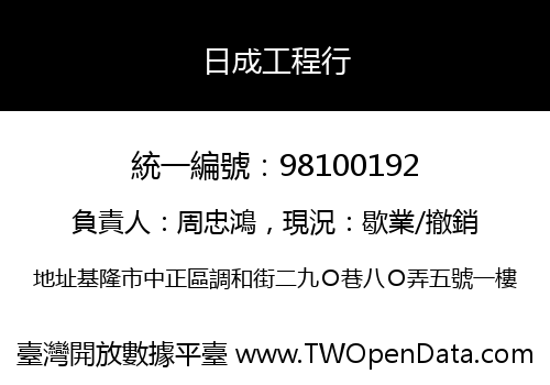 日成工程行