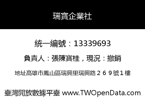 瑞寶企業社