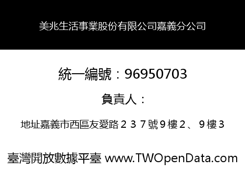 美兆生活事業股份有限公司嘉義分公司