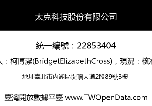 太克科技股份有限公司