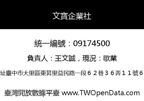 文寶企業社