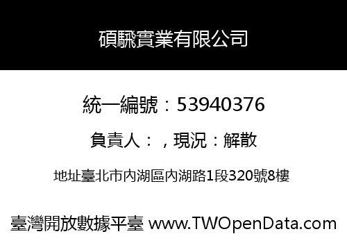 碩騛實業有限公司