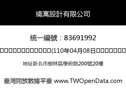 織寓設計有限公司