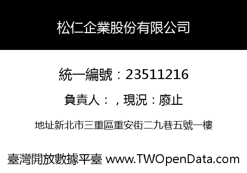 松仁企業股份有限公司