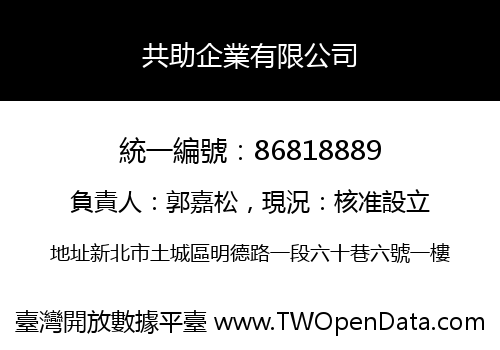 共助企業有限公司