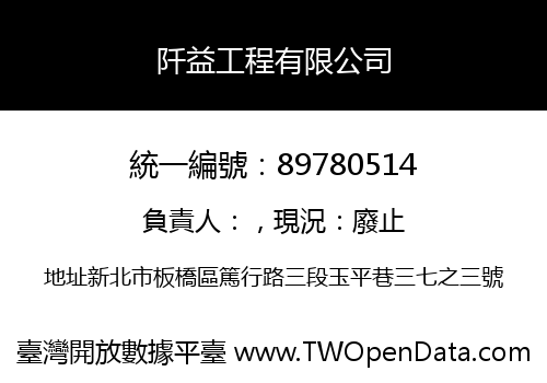 阡益工程有限公司