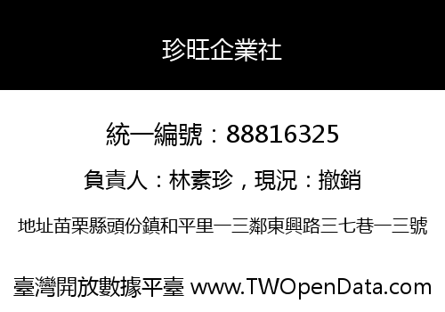 珍旺企業社