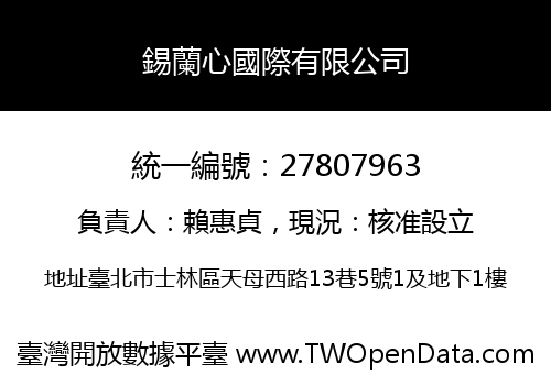 錫蘭心國際有限公司