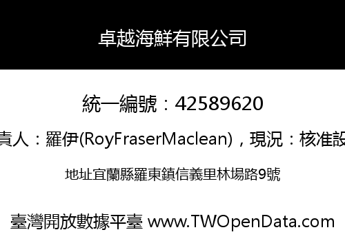 卓越海鮮有限公司