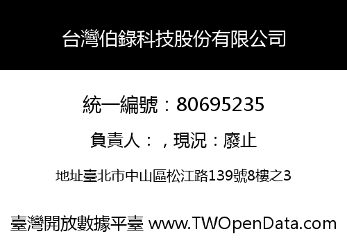 台灣伯錄科技股份有限公司