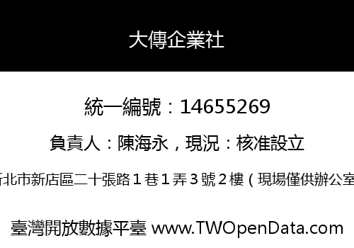 大傳企業社
