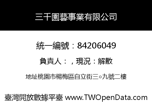 三千園藝事業有限公司