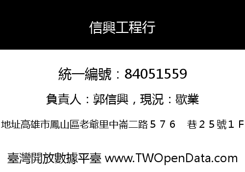 信興工程行