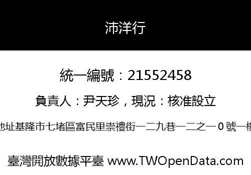 沛洋行