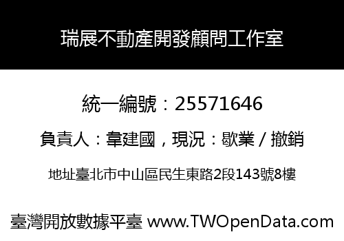 瑞展不動產開發顧問工作室
