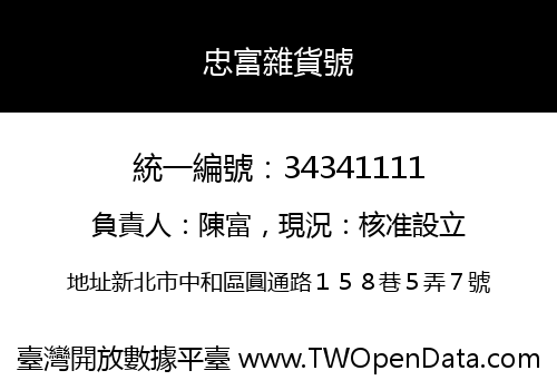 忠富雜貨號