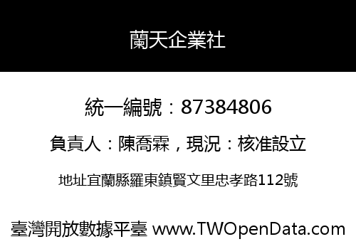 蘭天企業社