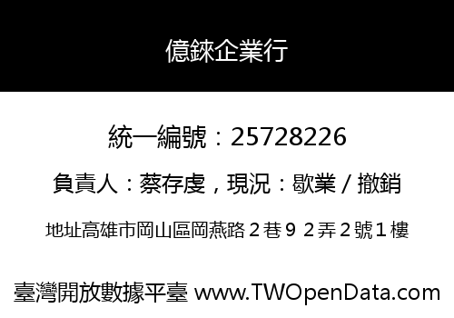 億錸企業行
