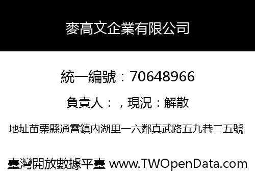 麥高文企業有限公司