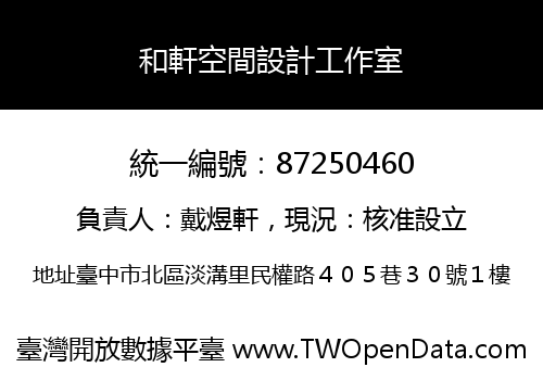 和軒空間設計工作室