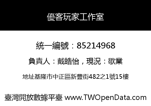 優客玩家工作室