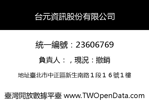 台元資訊股份有限公司