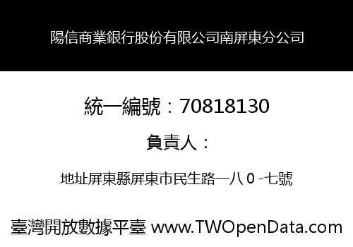 陽信商業銀行股份有限公司南屏東分公司
