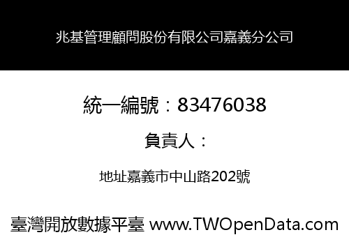 兆基管理顧問股份有限公司嘉義分公司