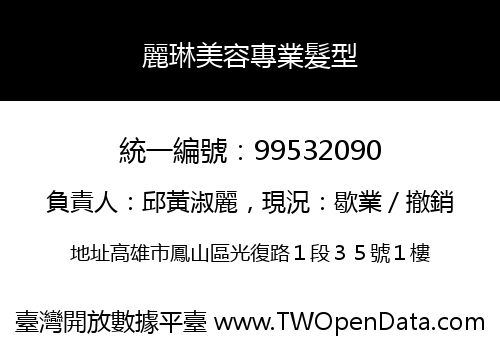 麗琳美容專業髮型