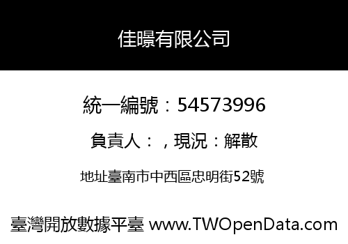 佳暻有限公司