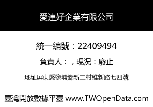 愛連好企業有限公司