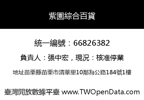 紫園綜合百貨