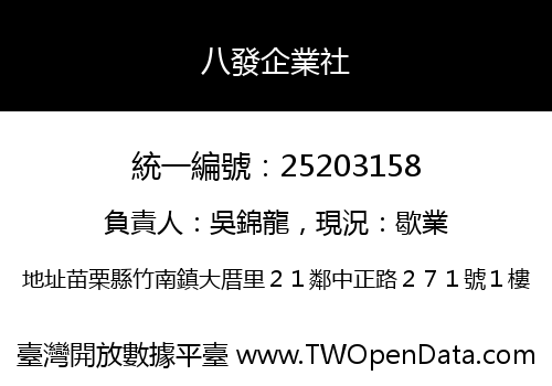 八發企業社