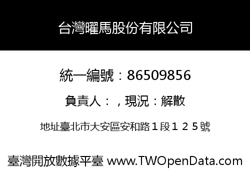 台灣曜馬股份有限公司