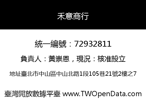 禾意商行