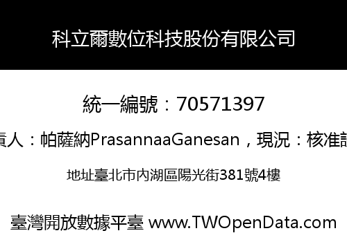 科立爾數位科技股份有限公司