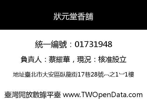 狀元堂香舖