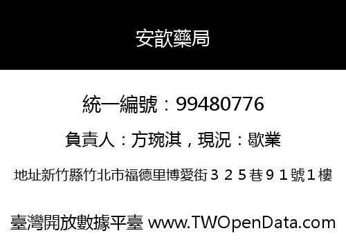 安歆藥局
