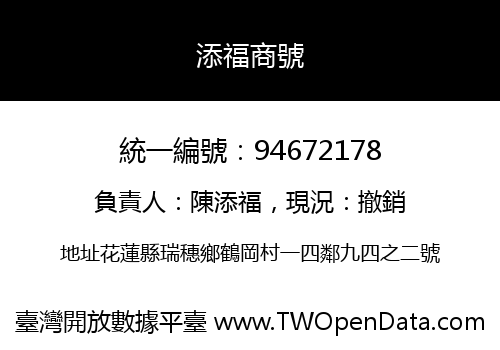 添福商號