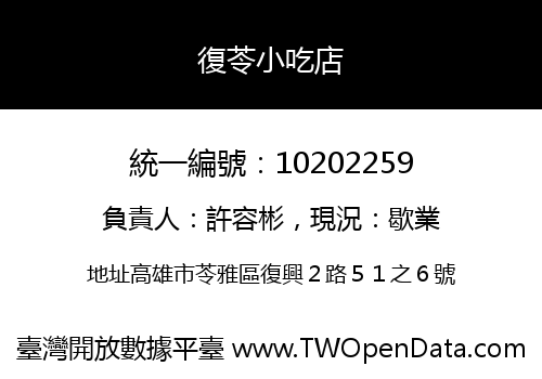 復苓小吃店