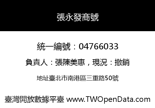 張永發商號