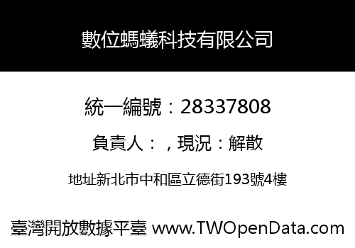 數位螞蟻科技有限公司
