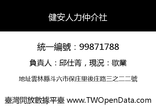 健安人力仲介社
