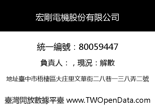 宏剛電機股份有限公司