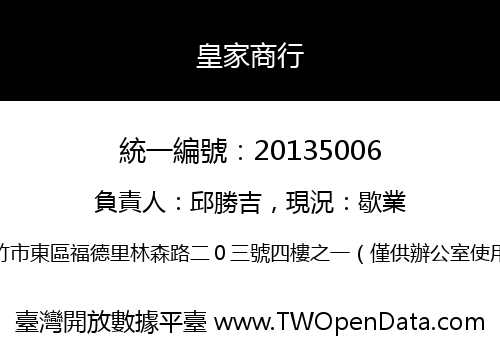 皇家商行