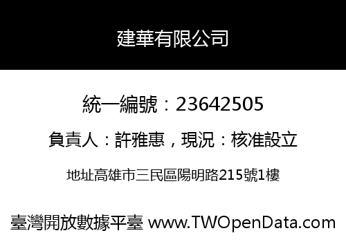 建華有限公司